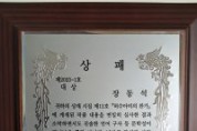 장동석 작가의 한국창작문학상 대상 상패