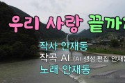 [대중가요] 우리 사랑 끝까지