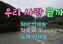 [대중가요] 우리 사랑 끝까지