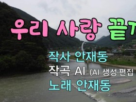 [대중가요] 우리 사랑 끝까지