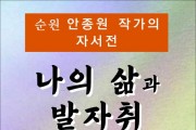 나의 삶과 발자취 (전자책)