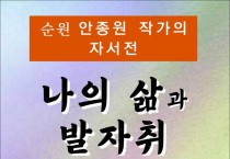 나의 삶과 발자취 (전자책)