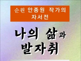 나의 삶과 발자취 (전자책)