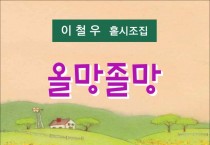 올망졸망 (전자책)