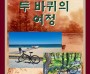 두 바퀴의 여정 (전자책)