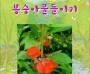 봉숭아물들이기 (전자책)