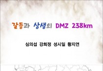 [책] 갈등과 상생의 DMZ 238km (전자책)