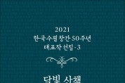 [책] 한국수필 창간 50주년 대표작 선집 · 3 (스캔북)