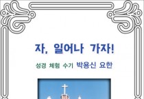 [책] 자, 일어나 가자 (전자책)