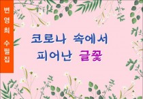 [책] 코로나 속에서 피어난 글꽃 (전자책)