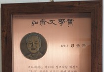 양승본 작가의 홍재문학상 상패