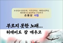 [책] 부르지 못한 노래… 허재비도 잠 깨우고 (전자책)