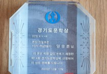 양승본 작가의 경기도문학상 상패