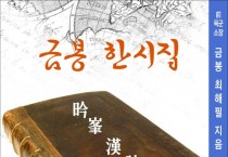 [책] 금봉한시집 (전자책)