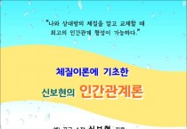 [책] 체질이론에 기초한 신보현의 인간관계론 (전자책)