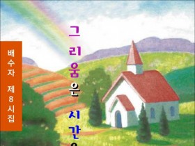 그리움은 시간을 타고 온다 (전자책)