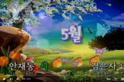 [낭독낭송시 010] 안재동 시 '5월'