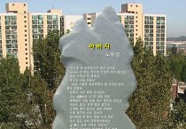 아버지 / 노유섭