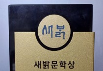 황장진 작가의 새밝문학상