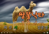 [낭독낭송시 015] 최선 시 '쌍봉낙타'