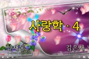 [낭독낭송시 008] 안재동 시 '사랑학 4'