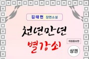 천년만년 별강쇠 상권 [개정증보판]