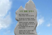 나의 시비(詩碑) 앞에서