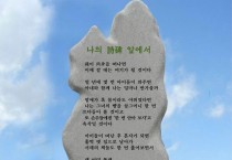 나의 시비(詩碑) 앞에서