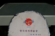 송귀영 시조시인의 한국전자저술상 상패