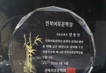 양봉선 작가의 전북여류문학상 상패