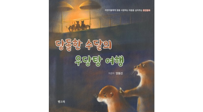 [책] 당돌한 수달의 우당탕 여행 (전자책)