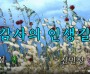 [낭독낭송시 013] 최선 시 '감사의 인생길'