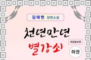 천년만년 별강쇠 하권 [개정증보판]