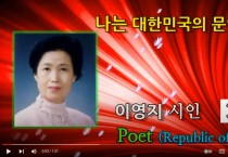 "나는 대한민국의 문인이다!" 이영지 시인