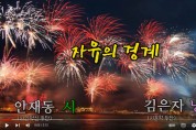 [낭독낭송시 003] 안재동 시 '자유의 경계'