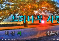 [낭독낭송시 014] 최선 시 '느티나무 사랑'