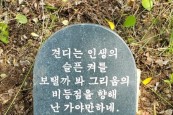 초연 김은자 시인 기념목