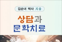 [책] 상담과 문학치료 (전자책)