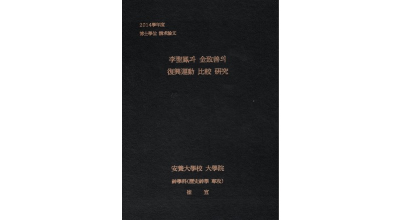 [책] 이성봉과 김치선의 부흥운동 비교 연구 (전자책)