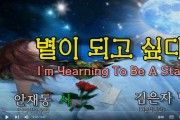 [낭독낭송시 011] 안재동 시 '별이 되고 싶다'