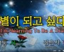 [낭독낭송시 011] 안재동 시 '별이 되고 싶다'