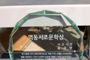 송귀영 시조시인의 역동시조문학상 상패