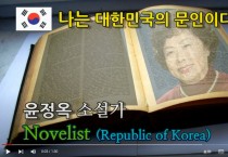 "나는 대한민국의 문인이다!" 윤정옥 소설가 (영상)