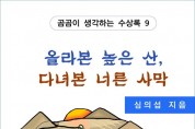 올라본 높은 산, 다녀본 너른 사막 (전자책)