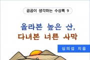 올라본 높은 산, 다녀본 너른 사막 (전자책)