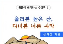 올라본 높은 산, 다녀본 너른 사막 (전자책)