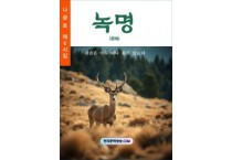 녹명(鹿鳴) (전자책)