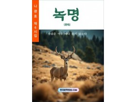 녹명(鹿鳴) (전자책)