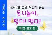 동시 한 편을 여럿이 읽는 동시놀이, 맞다! 맞다! 제2권(풀꽃편) (전자책)