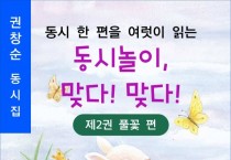 동시 한 편을 여럿이 읽는 동시놀이, 맞다! 맞다! 제2권(풀꽃편) (전자책)